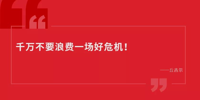 丘吉尔说不要浪费一场危机!疫情下企业组织优化和成功管控指南