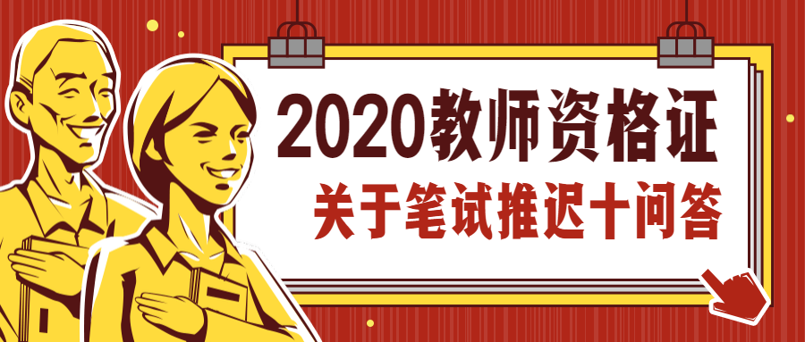 2020上半年教师资格证笔试考试推迟！什么时候考试？可以退费吗？这些要知道！