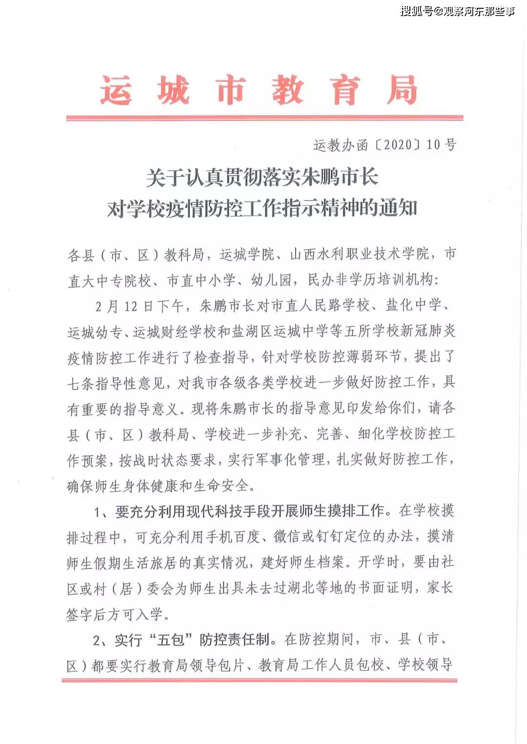 关于认真贯彻落实朱鹏市长对学校疫情防控工作指示精神的通知