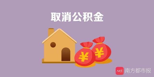 超八成受访网友反对取消住房公积金：企业负担