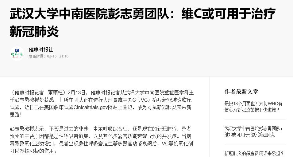 武汉大学中南医院彭志勇团队维c或可用于治疗新冠肺炎正在临床试验中