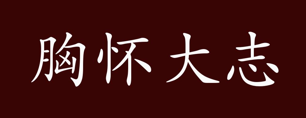 原创胸怀大志的出处释义典故近反义词及例句用法成语知识