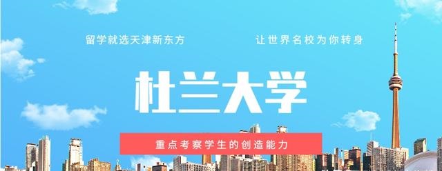 杜兰大学留学建议：重点考察学生的创造能力