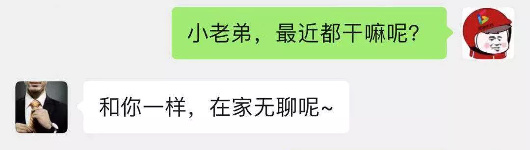 在家闲着再无聊,也不要随便找人聊天啊