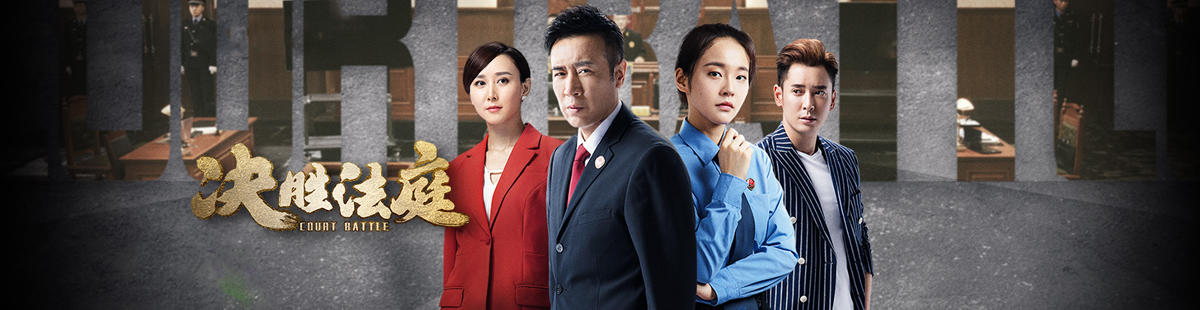 原创电视剧决胜法庭铁荣光幕后的大boss是谁