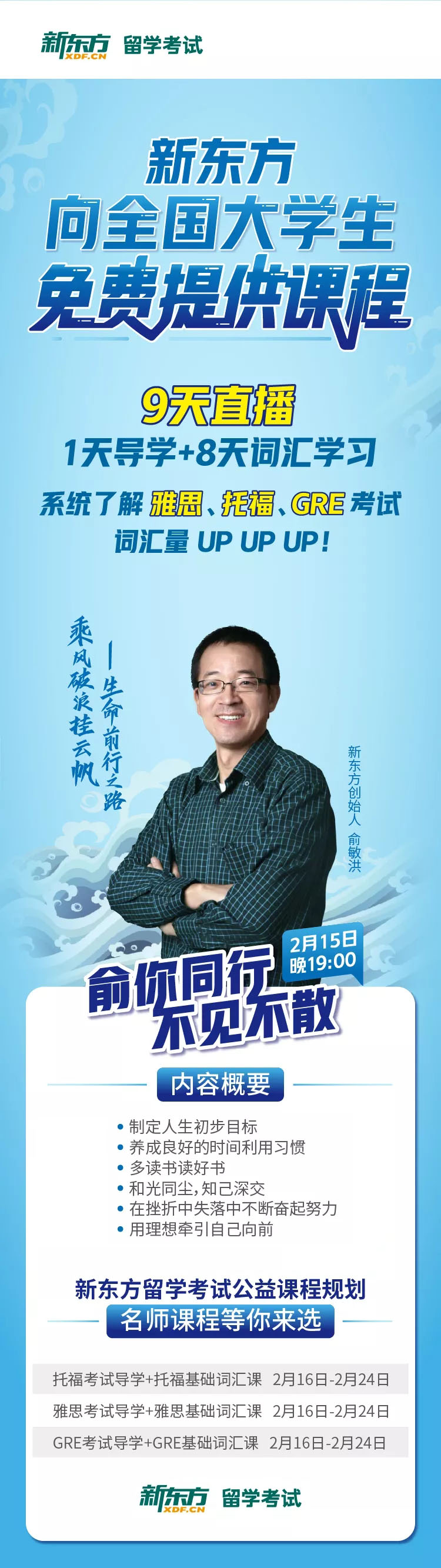 时光荒度，不如仙人指路；俞敏洪老师2月15日晚想和大学生聊聊