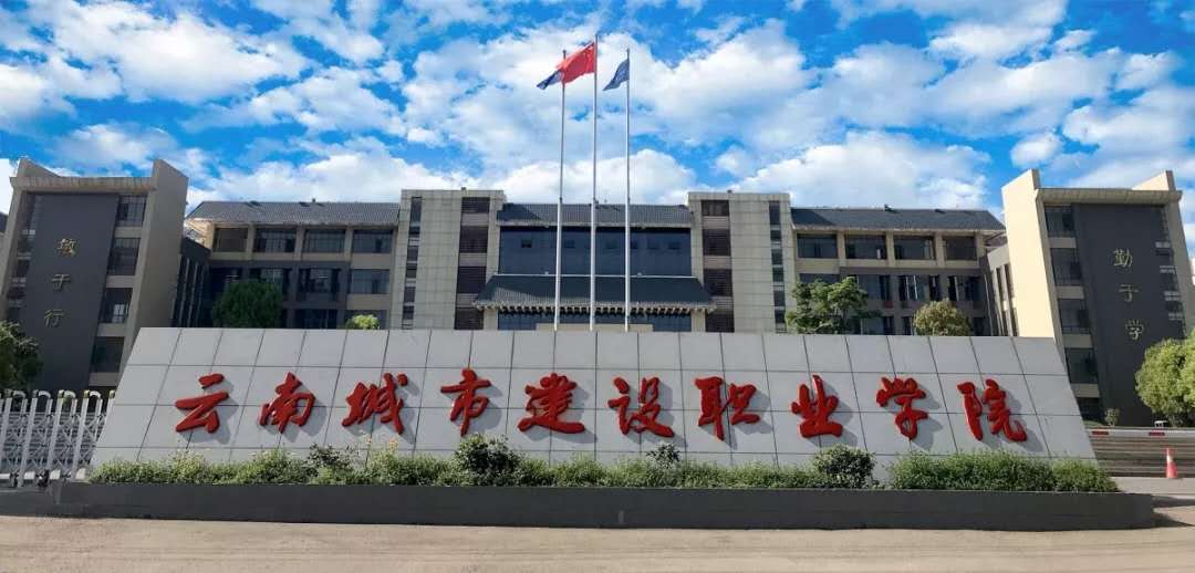 云南城市建设职业学院怎么样