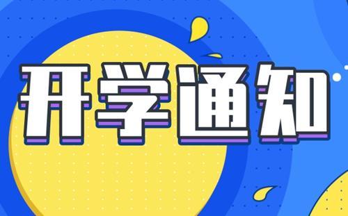 河南学校3月1日之后开学,全国学校预计哪一月