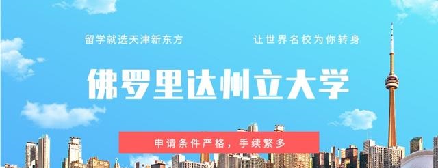 佛罗里达州立大学留学建议：申请条件严格，手续繁多