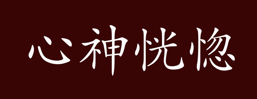 原创心神恍惚的出处释义典故近反义词及例句用法成语知识