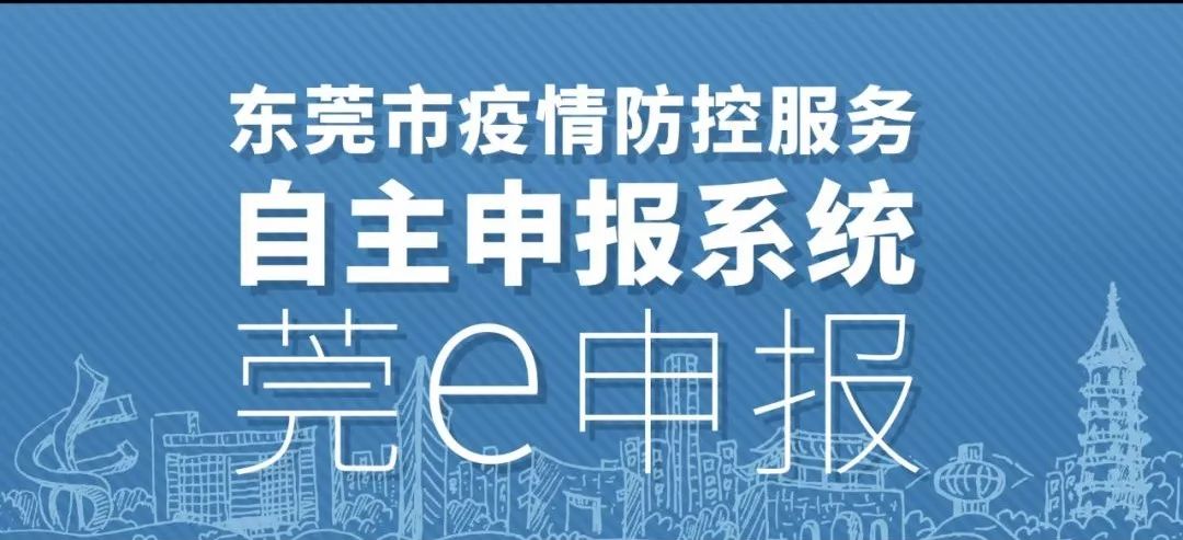 桥头首例东莞新增3例莞e申报所有在东莞人必须要登记