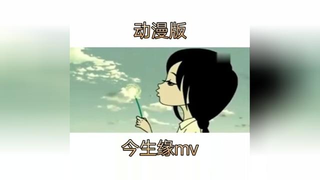 今生缘mv动漫版