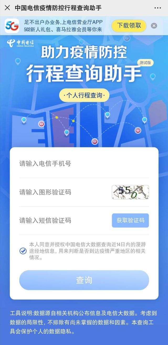 继短信查询漫游地后,中国电信上线行程查询助手,可查近14天行程