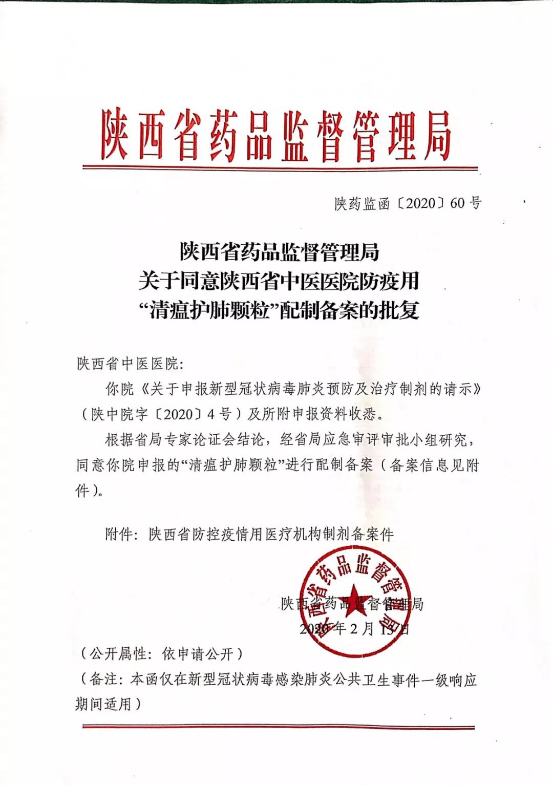 2月13日,陕西省中医药研究院(陕西省中医医院)研制的预防及治疗新冠