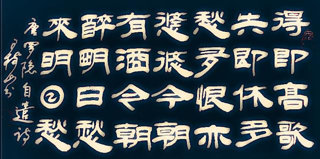 王树山书法今朝有酒今朝醉明日愁来明日愁罗隐等绝句欣赏