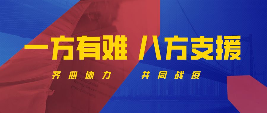 同心战疫一方有难八方支援抗疫路上共克时艰