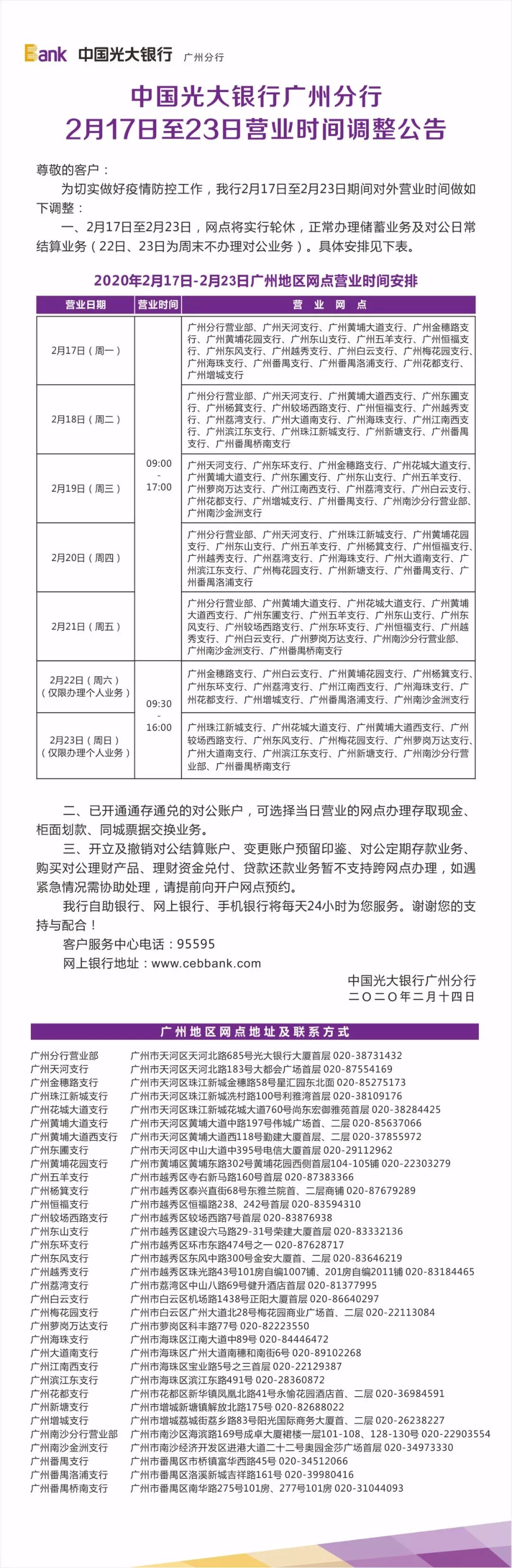 中国光大银行广州分行2月17日至23日营业时间调整公告
