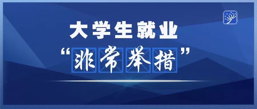 毕业人数创新高,疫情尚未解除,大学生如何应对就业难?