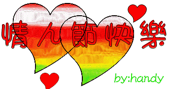 2020年鼠年2月14情人节祝福语大全祝福您情人节快乐表情图片