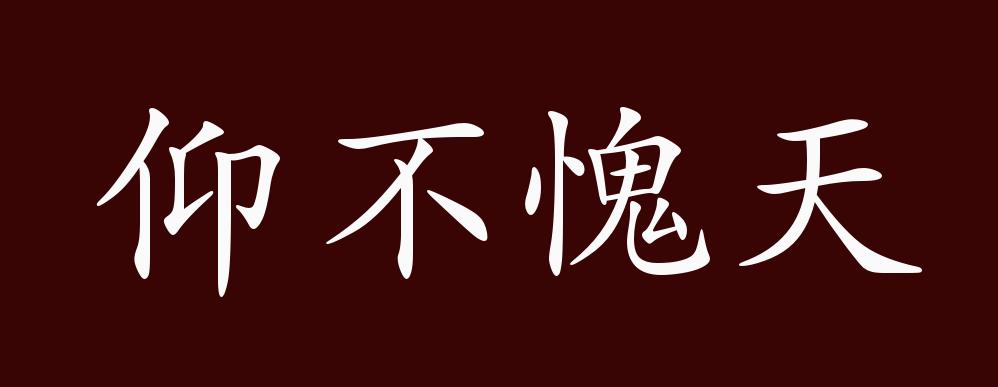 "近义词有:问心无愧,堂堂正正,光明正大,反义词