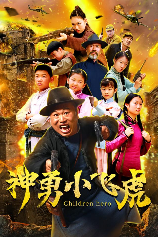 河南籍导演再拍抗战片神勇小飞虎欲打造新版小兵张嘎