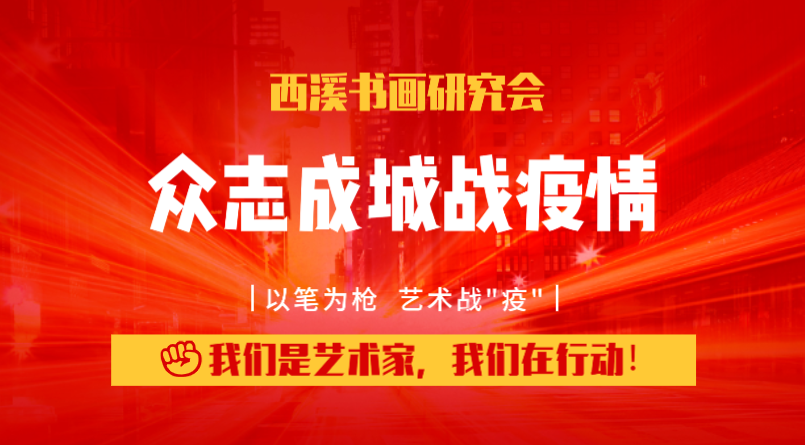 杭州市西湖区西溪书画研究会众志成城战疫情主题作品展一