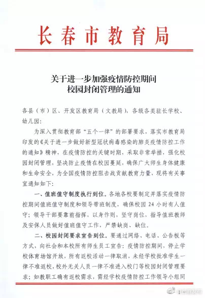 长春市教育局：强化校园封闭管理，未经批准学生一律不准返校