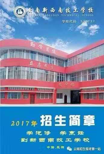 云南新西南技工学校