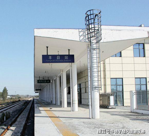 原创江苏省最北部的火车站丰县站