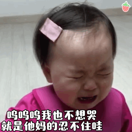 黄夏温流眼泪表情包动图合集欺负我你快乐吗