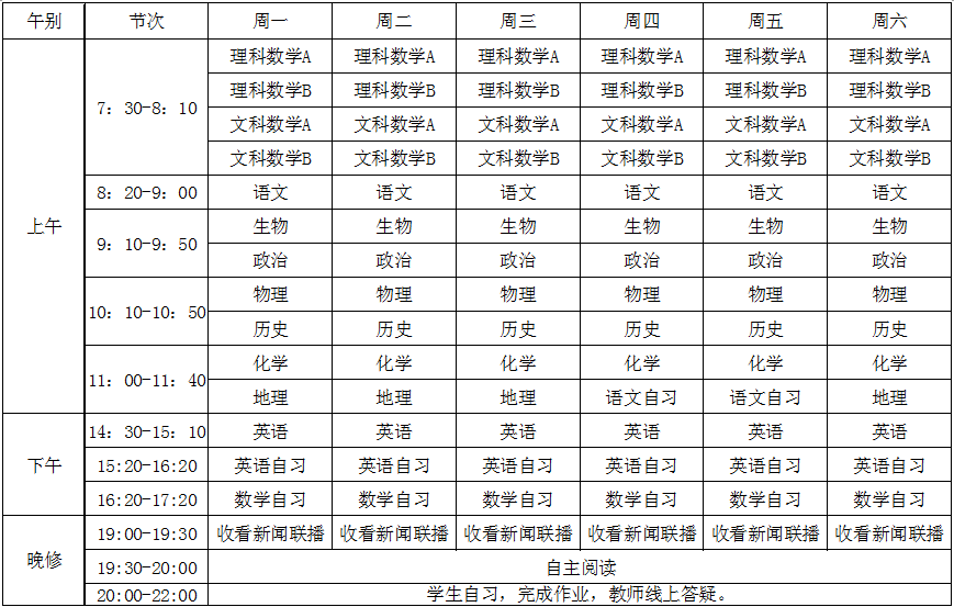 高三年级课程表