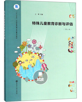 特殊儿童评估书籍:《特殊儿童教育诊断与评估》第3版