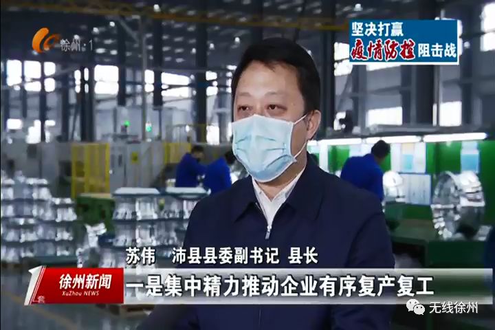 沛县县委副书记,县长 苏伟:一是集中精力推动企业有序复产复工,我们