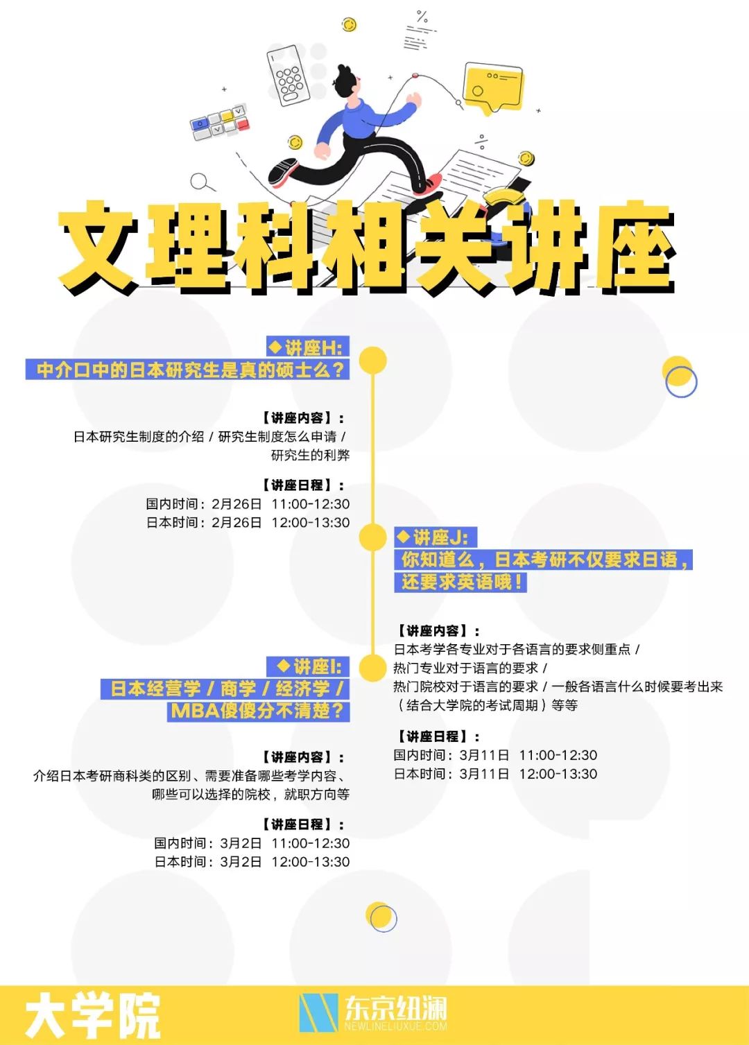 原创日本留学：20场免费精品讲座，涵盖范围超广，知识超多der~