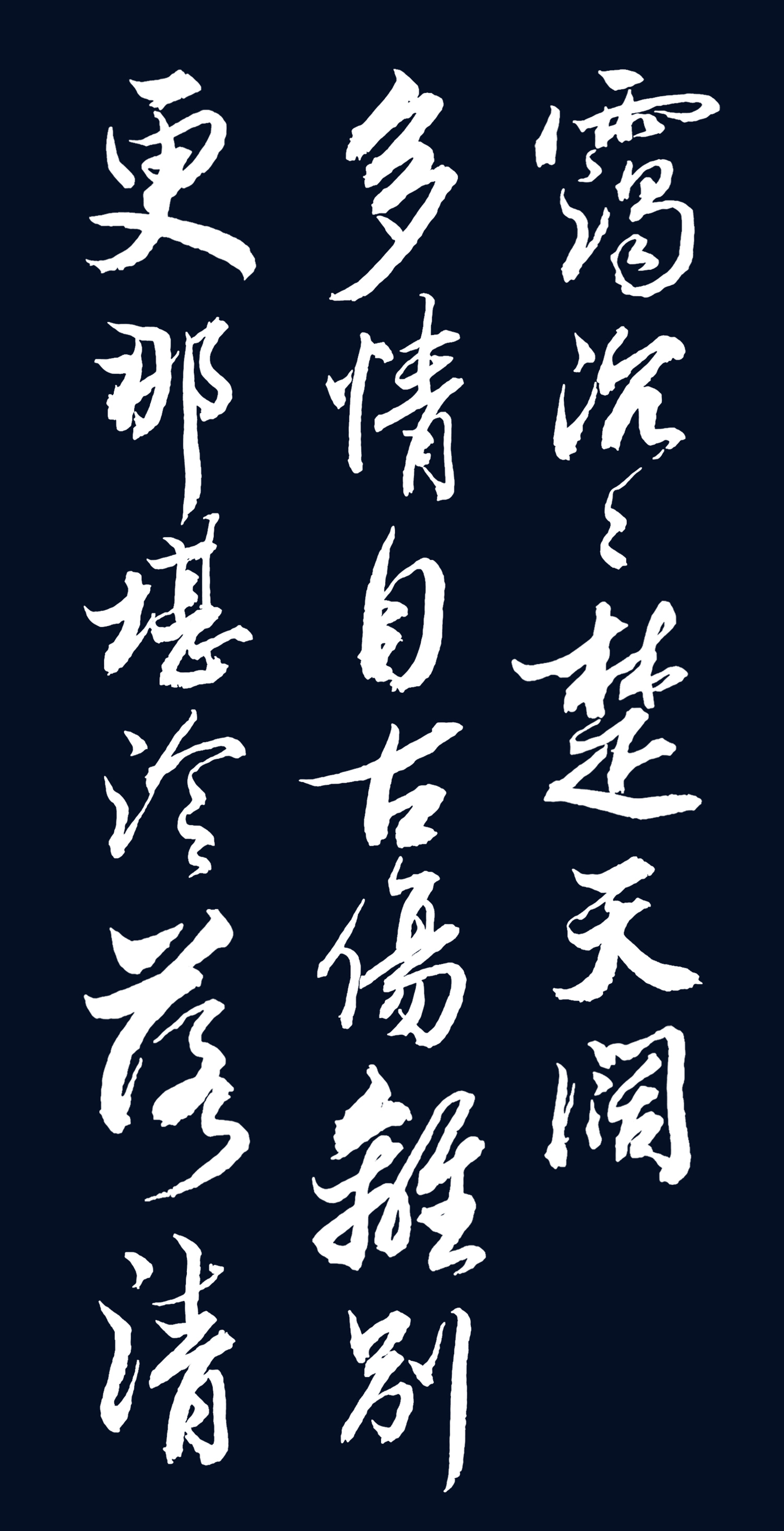 书法名家胡维平行书 柳永《雨霖铃·寒蝉凄切》