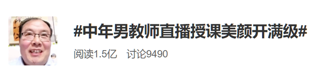 山东男教师“直播授课美颜开满级”上热搜，这位老师大有来头