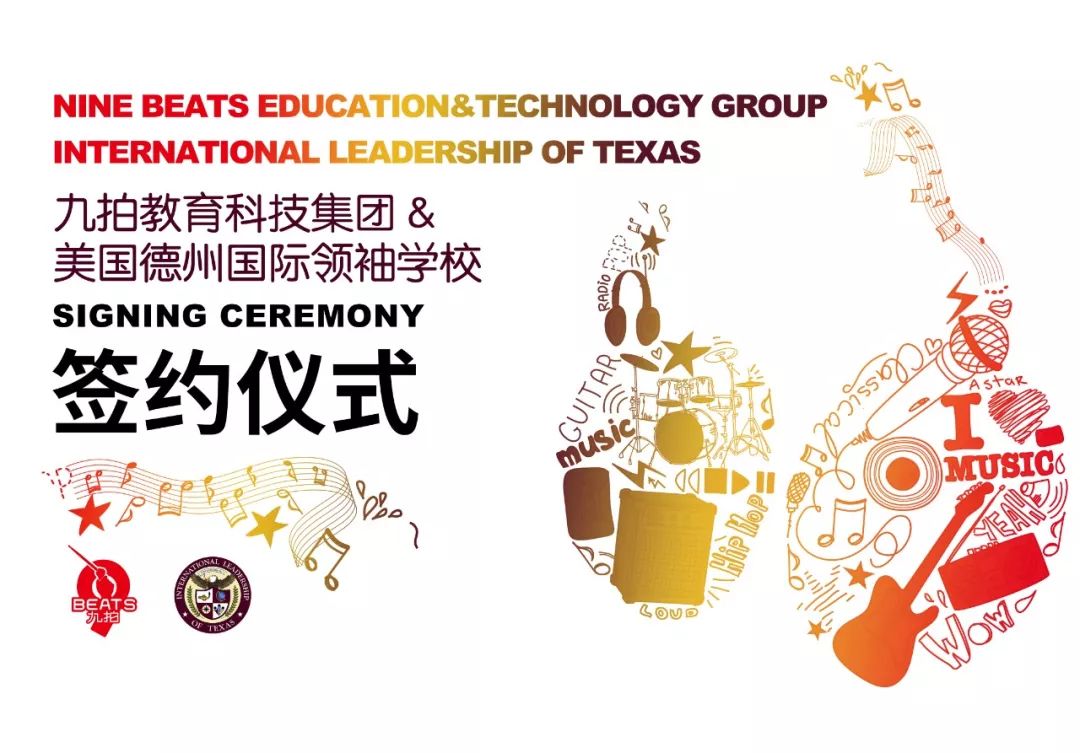 九拍教育科技集团与美国德州国际领袖学校达成战略合作协议