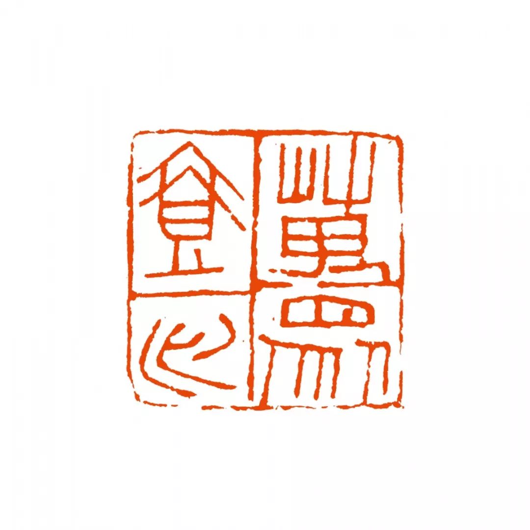莫小不 篆刻释文:万众一心徐咏平 篆刻释文:送瘟神选刊(十六)张耕源