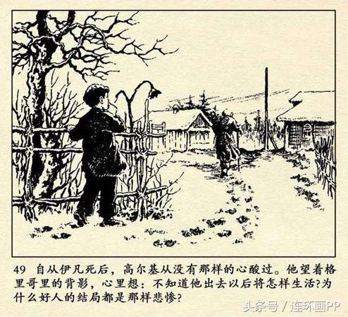 「高尔基三部曲」连环画经典《童年》董洪元 绘1972年