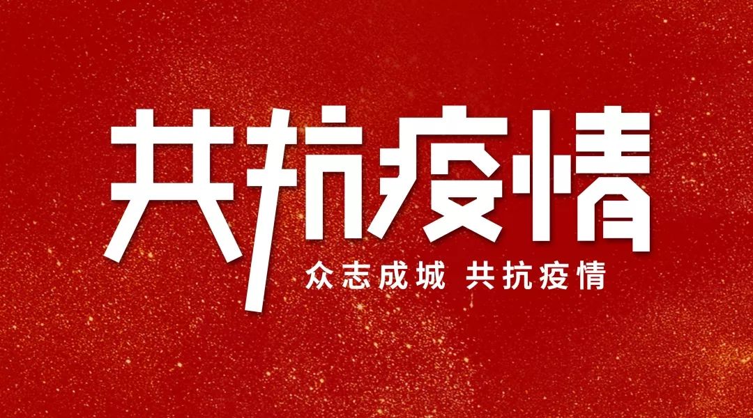 e起战疫战胜疫情我们共同努力