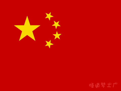 绘一面国旗,为中国加油!