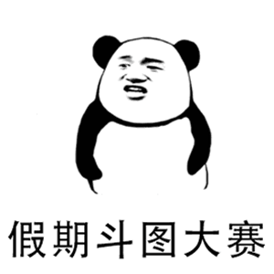 高级斗图怼人表情包gif放弃吧你图没我多孤独求败