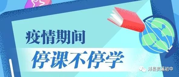 离校不离教停课不停学我们在行动