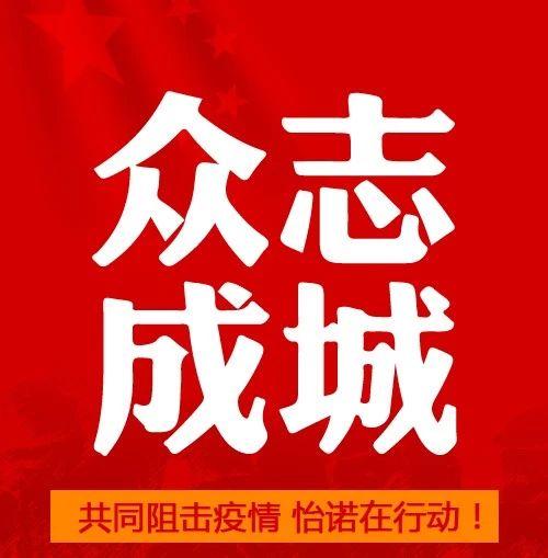 全民测体温,怡诺在行动!众志成城,抗击疫情