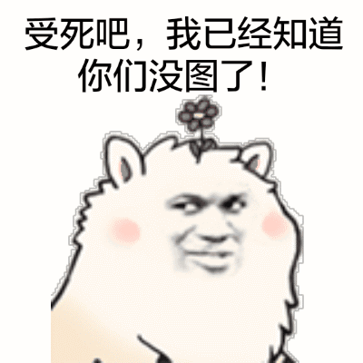 高级斗图怼人表情包gif放弃吧你图没我多孤独求败