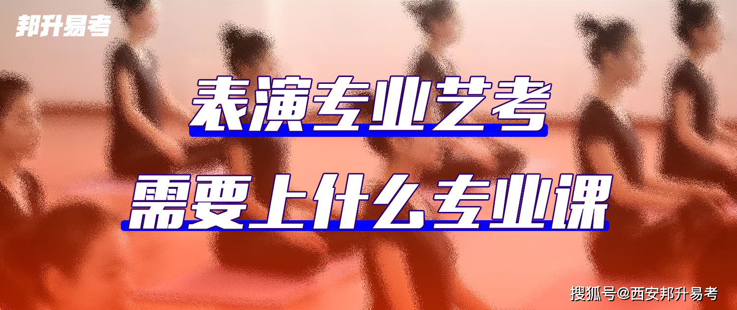 复试,三试,艺考主要包含四个方面的内容:声乐,台词,形体和表演