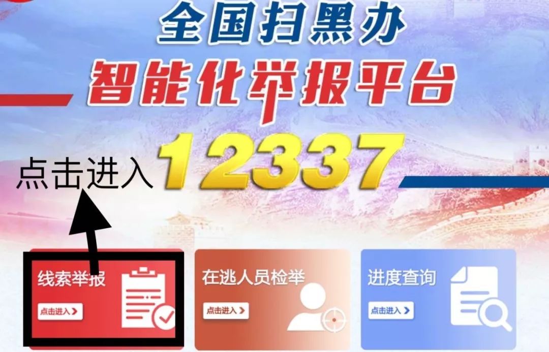 关于进一步推广使用全国扫黑办智能化举报平台的通告