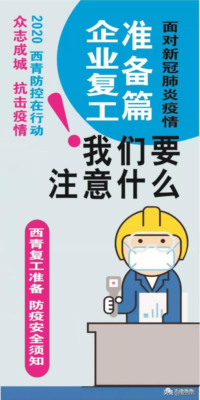 西青区编发《工业企业复工防疫安全须知》手册_防控