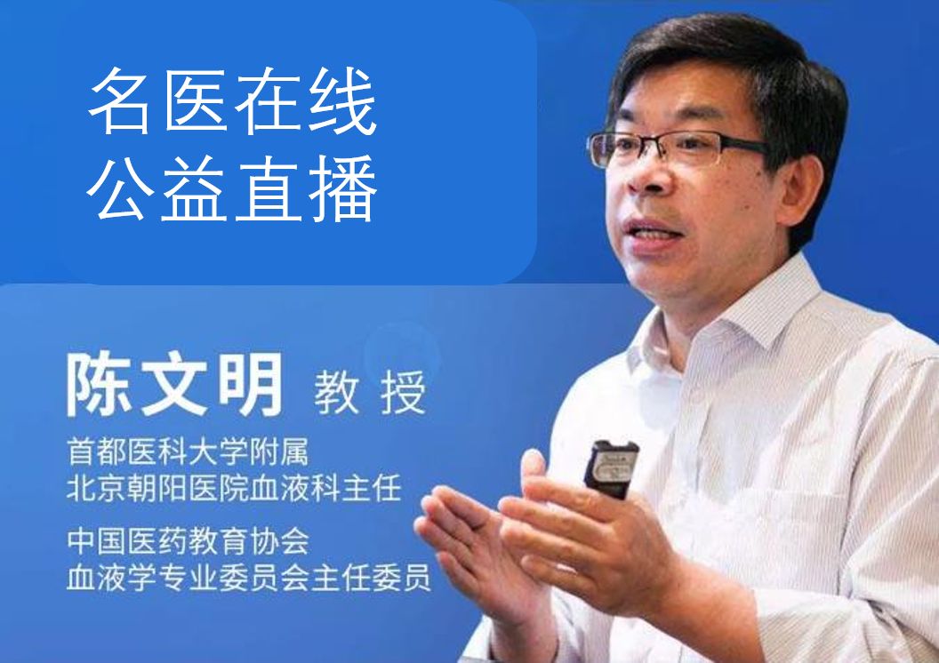 公益直播预告陈文明教授217为多发性骨髓瘤患者在线答疑