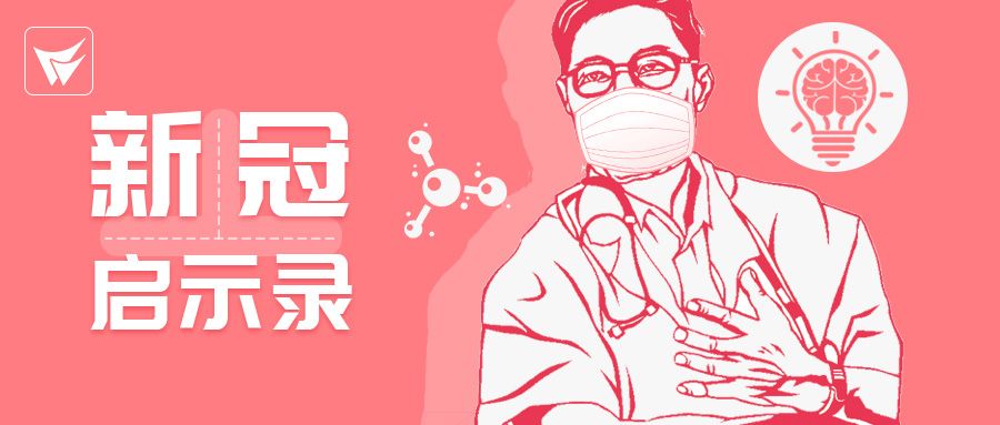 新冠启示录:免疫力是核心竞争力